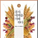 농민농약종묘 | 종자, 세계를 지배하다