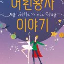 발레컬 나의 어린왕자이야기 이미지