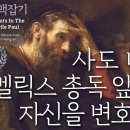 사도 바울 맥잡기 23, 사도 바울 벨릭스 총독 앞에서 자신을 변호하다 : 정동수 목사, 사랑침례교회, 킹제임스 흠정역 성경, 설교, 이미지