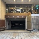 팔레스호텔건너 이미지