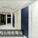 대치스마트학사