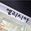 안산시티투어(대부권) | 종로 웨딩링 가격 비교 투어 엘리시아 만족후기