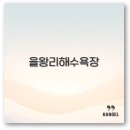 비치힐모텔 | 을왕리 해수욕장 조개구이 숙소 카페 대중교통 일출 완벽 정보