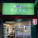 한솔김밥 - 남구 거마로 13 | 한솔김밥