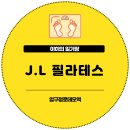 J & J | 압구정로데오역 필라테스 J.L 필라테스 후기
