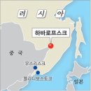 이지상의 세계문화기행 ＜74＞ 러시아 하바로프스크 이미지