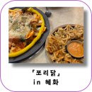 혜화 대학로 맛집 쪼리닭 신메뉴 닭치고 후기(닭갈비 치즈 고구마무스)