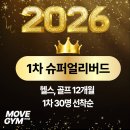 무브짐 24시 헬스 PT 화정점 이미지