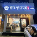 팔조령김치찜 - 17229 | 대구 달서구 계대 맛집 팔조령김치찜성서점 - 한우대창김치찜 후기