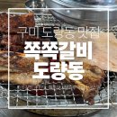 도봉로5길-6 | [구미 도량동 맛집] 구미 도량동 맛집? NO! 구미역맛집으로 인정! 쪽쪽갈비 도량점 리얼 후기! 🍖🔥