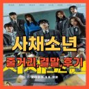 안중대성학원 | 영화 사채소년 줄거리, 결말, 후기 – 학교 서열 최하위가 사채업자가 되다