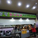 봉평한식부페