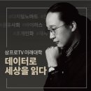 [삼프로TV미래대학]&#39;데이터로 세상을 읽다&#39; 수강후기