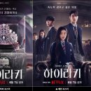 SJ빌리지 | 하이라키 스포없는 후기, 넷플릭스 한국드라마 시즌2 예상