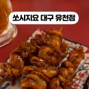 쏘시지요 대구유천점