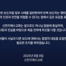 기쁨의 교회 앞 보도 | JTBC 8월 8일자 보도와 관련해 교회의 공식 입장