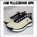 e-편한명품세탁 | 명품신발세탁 업체 추천 / 샤넬 믹스드파이버 세탁 후기 / 전국 택배 가능한 곳