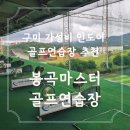 마스타골프연습장 | [구미]가성비좋은 인도어 연습장 추천, 봉곡마스터골프연습장 일일권 이용 후기