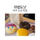 UR(파주시)-[동패로]-하-10 | 파주도넛맛집 마법도넛에서 인생도넛 후기