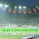 축구공(함성) | 상암월드컵경기장 FC서울 비셀고베 아챔 16강 1차전 직관