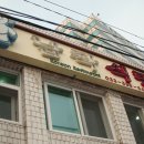 도암약국 이미지