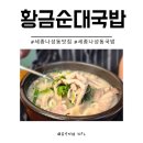 고기국밥 | 세종나성동맛집 고기가득 황금순대국밥 솔직 후기