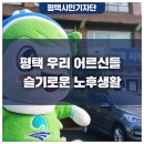 평택서부노인복지관 무료경로식당 | 평택 우리 어르신들 슬기로운 노후생활 - 평택 서부노인복지관