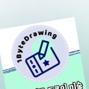 원바이트드로잉