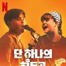 사랑과 희망의 합창 | [넷플릭스] 영화 단 하나의 히트곡(One Hit Wonder) 후기 - 꿈과 사랑, 음악이 어우러진 두 번째 기회