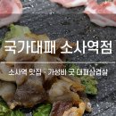 국가대패소사역점