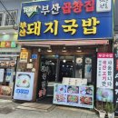부산곱창집돼지국밥 이미지