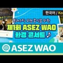 하나님의교회 ASEZ WAO 환경콘서트 개최 이미지