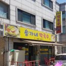 송가네막국수 이미지