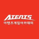 아텐츠게임아카데미 이미지