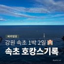 (주)쌍용양회 묵호공장 | 강원 속초 여행, 평일 1박 2일 호캉스 코스