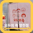 모두의죽 양천점 | 신정동 죽맛집 모두의죽 양천점 픽업 솔직후기 가격