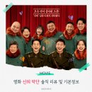 (주)신한결 | [공지] 실화를 바탕으로 한 90만 돌파 영화 신의악단 후기 | 기본정보·관람평 등