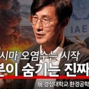 후쿠시마 오염수 관련 한국 학자님 유툽보시오 일본이 바다에 버리는 진짜 이유는? 부산대 환경공학과 김해창 교수님 이미지