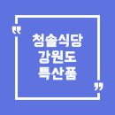청솔마을 경로식당 | 청솔식당의 강원도 특산품 알아보기