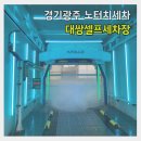 워시파크셀프세차장 | 경기광주 노터치세차 | 아폴로워시 대쌍점 대쌍셀프세차장 방문후기