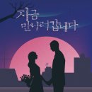 지금 만나러 갑니다 | [방탈출][대학로] 비트포비아 대학로 '지금 만나러 갑니다' 굿바이 테마 후기