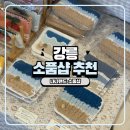 (버스)중앙동주민센터 | 강릉 소품샵 추천 아이랑 가기에도 좋은 소품샵 나니랜드