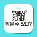 예스부동산중개주식회사 | 실제 후기! 부동산 중개비 이렇게 깎았습니다