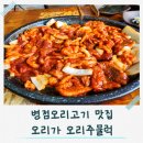 강동유황오리주물럭 | 병점맛집 오리가 유황오리주물럭 솔직후기