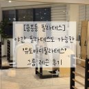 뮤토필라테스 | [용봉동 필라테스] 야간 필라테스도 가능한 &#39;뮤토바디필라테스&#39; 그룹 레슨 후기