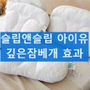 매일컴퓨터세탁 | 슬립앤슬립 깊은잠 베개 아이유베개 내돈내산 사용 후기 장점 단점