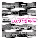 “1000인 합창마라톤” 이미지