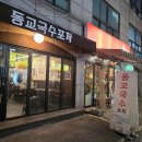 동교2길-1 이미지