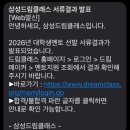 📚삼성드림클래스 서류합격 + 면접후기📚 +합격결과