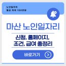 마산합포노인종합복지관 | 25년 마산 노인일자리 신청 자격 급여 홈페이지